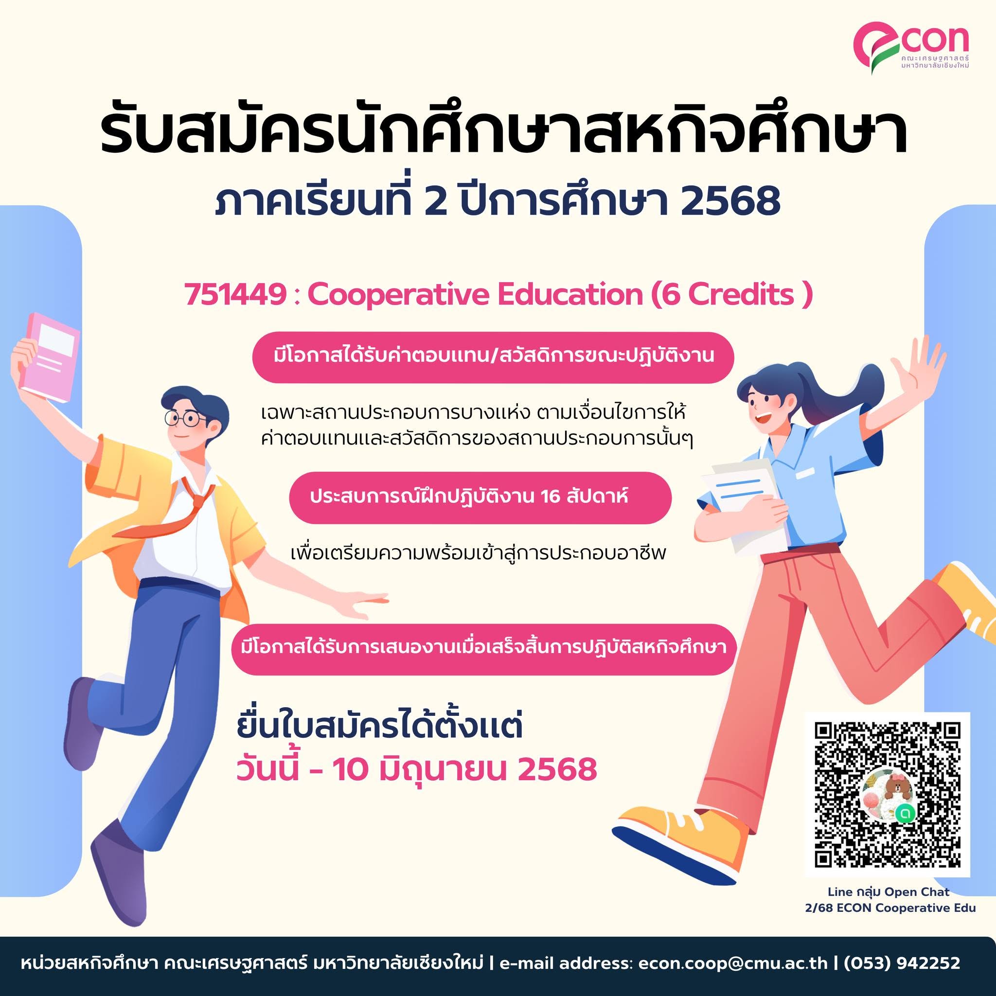 เปิดรับสมัครนักศึกษาสหกิจศึกษา ภาคเรียนที่ 2 ปีการศึกษา 2568 (Step 1: ยื่นใบสมัคร)