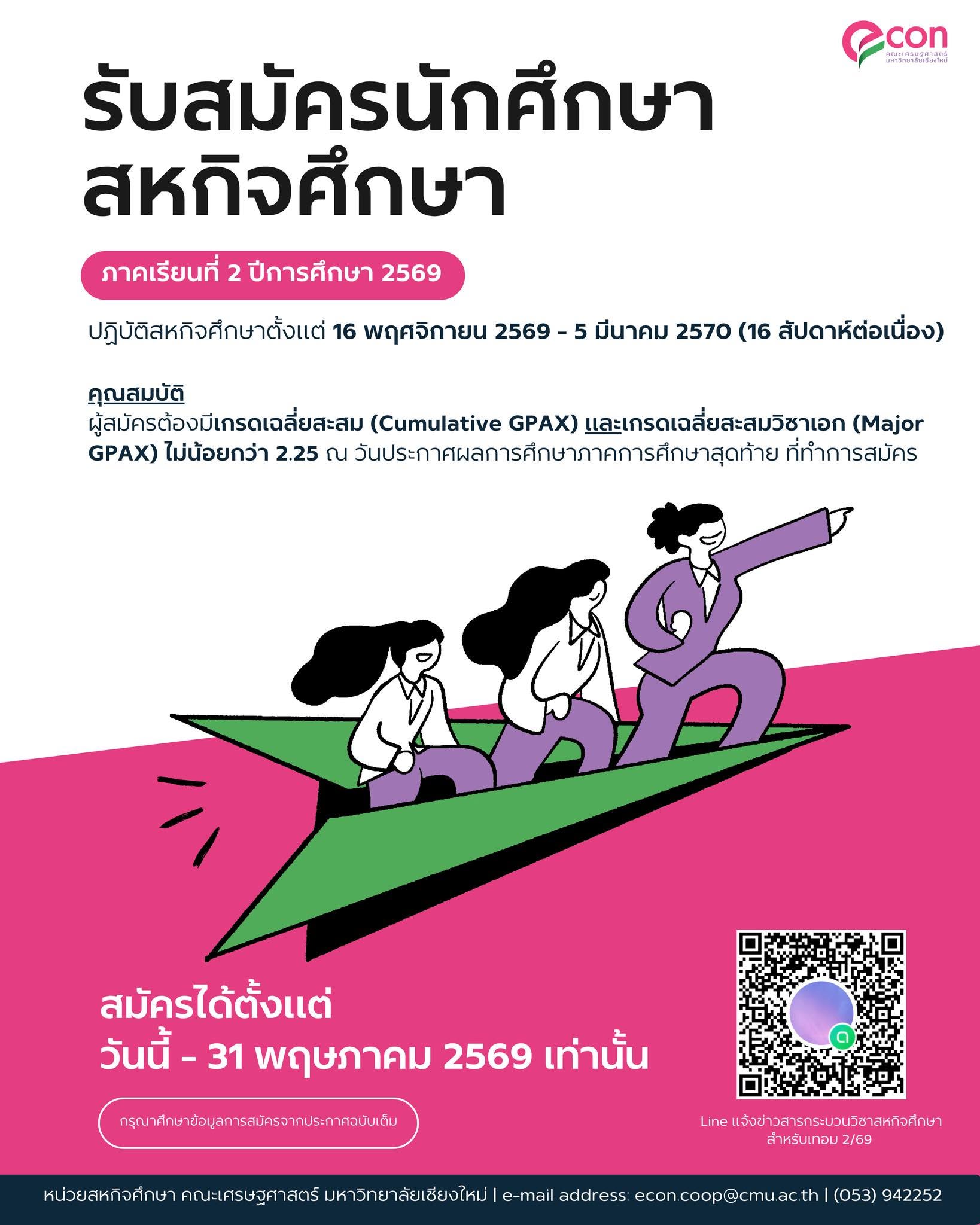 เปิดรับสมัครนักศึกษาสหกิจศึกษา ภาคเรียนที่ 2 ปีการศึกษา 2569